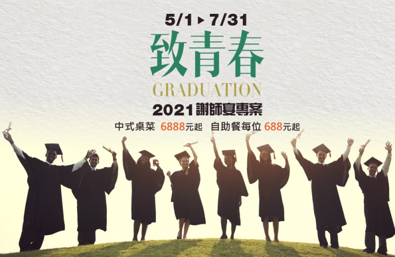 2021謝師宴 致青春
