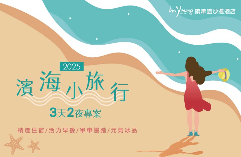 旗津濱海小旅行