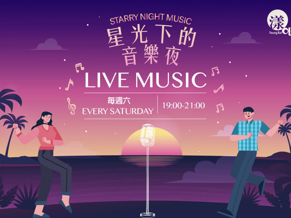 星光下的音樂夜
