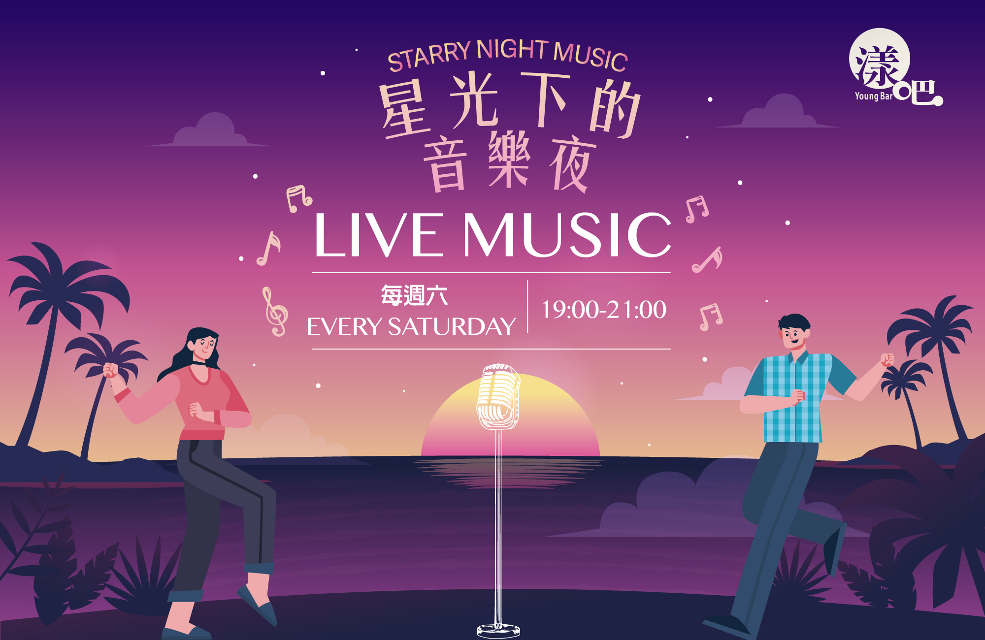 星光下的音樂夜
